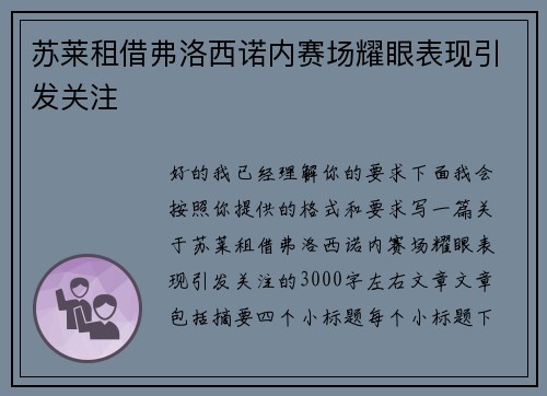 苏莱租借弗洛西诺内赛场耀眼表现引发关注