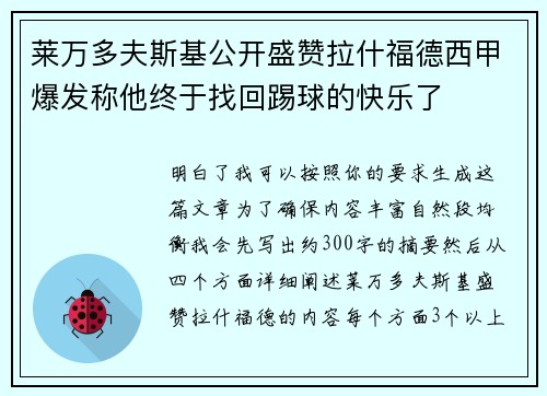 莱万多夫斯基公开盛赞拉什福德西甲爆发称他终于找回踢球的快乐了