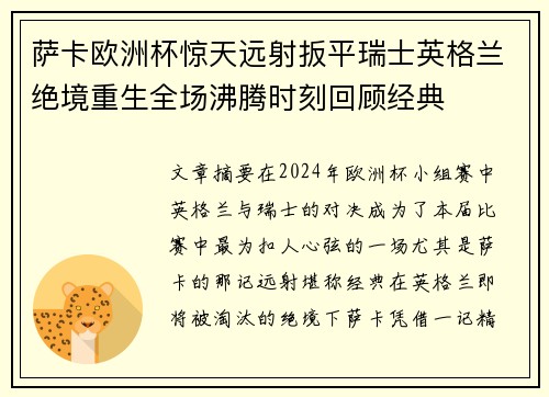 萨卡欧洲杯惊天远射扳平瑞士英格兰绝境重生全场沸腾时刻回顾经典