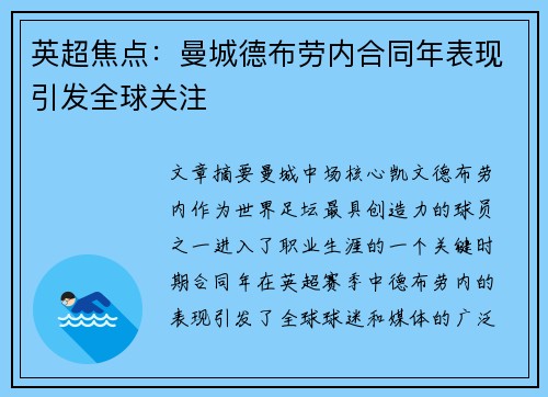 英超焦点：曼城德布劳内合同年表现引发全球关注
