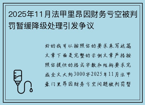 2025年11月法甲里昂因财务亏空被判罚暂缓降级处理引发争议