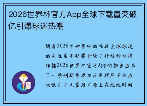 2026世界杯官方App全球下载量突破一亿引爆球迷热潮