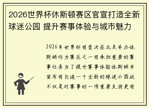 2026世界杯休斯顿赛区官宣打造全新球迷公园 提升赛事体验与城市魅力