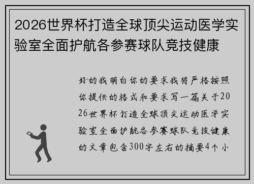 2026世界杯打造全球顶尖运动医学实验室全面护航各参赛球队竞技健康