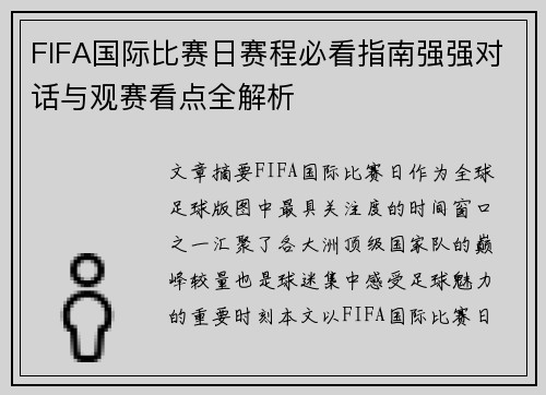 FIFA国际比赛日赛程必看指南强强对话与观赛看点全解析