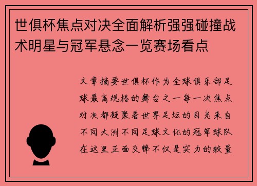 世俱杯焦点对决全面解析强强碰撞战术明星与冠军悬念一览赛场看点