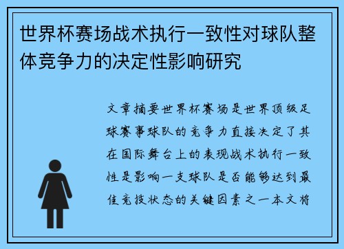 世界杯赛场战术执行一致性对球队整体竞争力的决定性影响研究