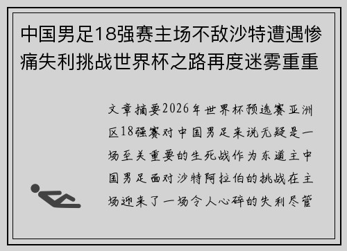 中国男足18强赛主场不敌沙特遭遇惨痛失利挑战世界杯之路再度迷雾重重