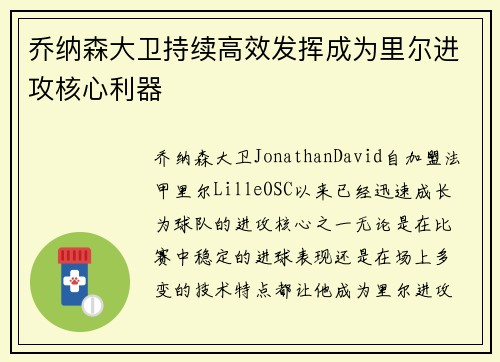 乔纳森大卫持续高效发挥成为里尔进攻核心利器