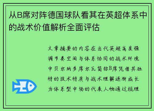 从B席对阵德国球队看其在英超体系中的战术价值解析全面评估
