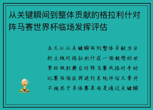 从关键瞬间到整体贡献的格拉利什对阵马赛世界杯临场发挥评估