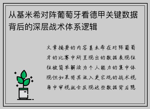 从基米希对阵葡萄牙看德甲关键数据背后的深层战术体系逻辑