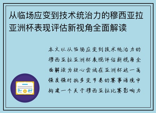 从临场应变到技术统治力的穆西亚拉亚洲杯表现评估新视角全面解读