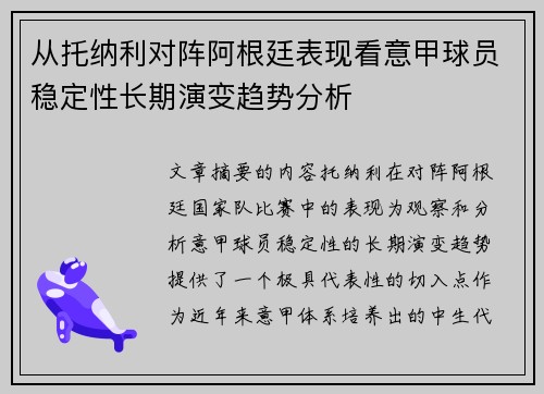 从托纳利对阵阿根廷表现看意甲球员稳定性长期演变趋势分析
