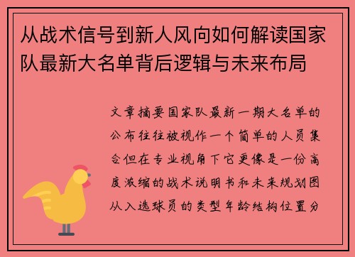 从战术信号到新人风向如何解读国家队最新大名单背后逻辑与未来布局