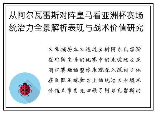 从阿尔瓦雷斯对阵皇马看亚洲杯赛场统治力全景解析表现与战术价值研究