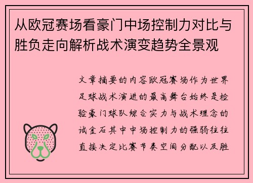从欧冠赛场看豪门中场控制力对比与胜负走向解析战术演变趋势全景观