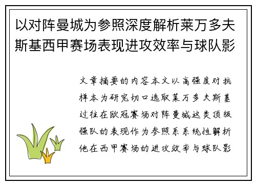 以对阵曼城为参照深度解析莱万多夫斯基西甲赛场表现进攻效率与球队影响力