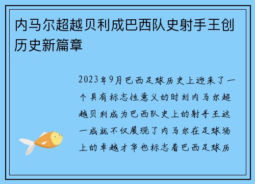内马尔超越贝利成巴西队史射手王创历史新篇章
