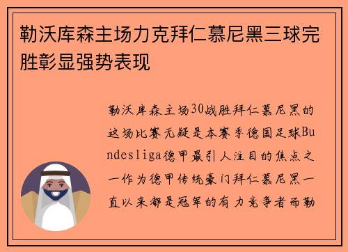 勒沃库森主场力克拜仁慕尼黑三球完胜彰显强势表现