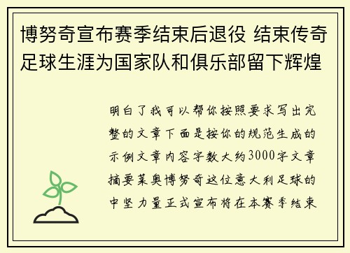 博努奇宣布赛季结束后退役 结束传奇足球生涯为国家队和俱乐部留下辉煌印记