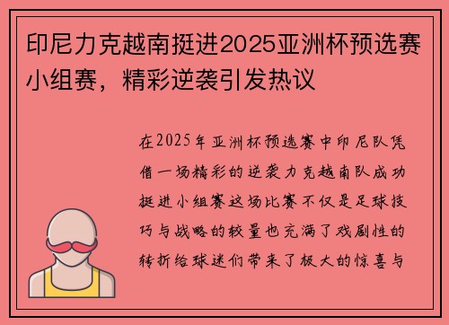 印尼力克越南挺进2025亚洲杯预选赛小组赛，精彩逆袭引发热议