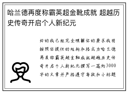 哈兰德再度称霸英超金靴成就 超越历史传奇开启个人新纪元