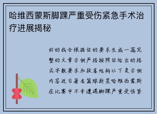 哈维西蒙斯脚踝严重受伤紧急手术治疗进展揭秘