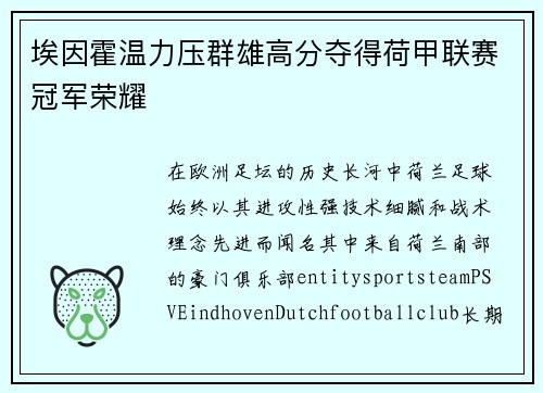 埃因霍温力压群雄高分夺得荷甲联赛冠军荣耀