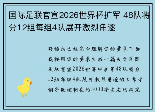 国际足联官宣2026世界杯扩军 48队将分12组每组4队展开激烈角逐