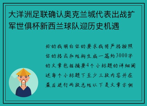 大洋洲足联确认奥克兰城代表出战扩军世俱杯新西兰球队迎历史机遇