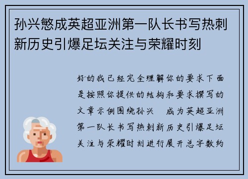 孙兴慜成英超亚洲第一队长书写热刺新历史引爆足坛关注与荣耀时刻