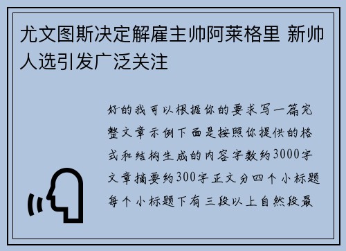 尤文图斯决定解雇主帅阿莱格里 新帅人选引发广泛关注