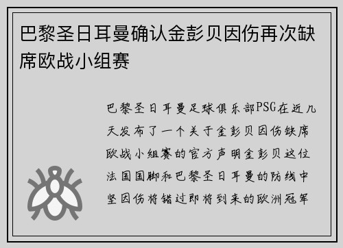 巴黎圣日耳曼确认金彭贝因伤再次缺席欧战小组赛