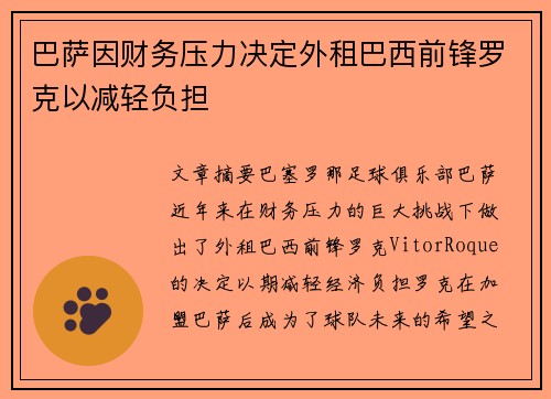 巴萨因财务压力决定外租巴西前锋罗克以减轻负担