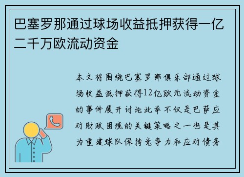巴塞罗那通过球场收益抵押获得一亿二千万欧流动资金